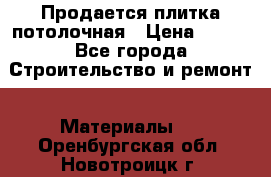 Продается плитка потолочная › Цена ­ 100 - Все города Строительство и ремонт » Материалы   . Оренбургская обл.,Новотроицк г.